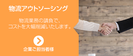 物流アウトソーシング