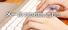 メールでのお問い合わせ