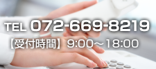 TEL 072-669-8219　【受付時間】9:00～18:00