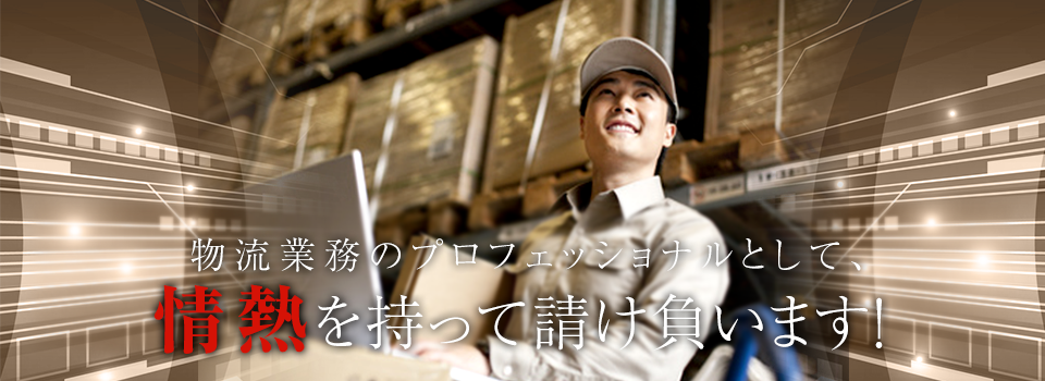 情熱を持って物流アウトソーシングに携わります｜株式会社Passions（パッション）